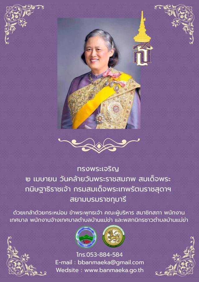    ????๒ เมษายน วันคล้ายวันพระราชสมภพ สมเด็จพระกนิษฐาธิราชเจ้า กรมสมเด็จพระเทพรัตนราชสุดาฯ สยามบรมราชกุมารี