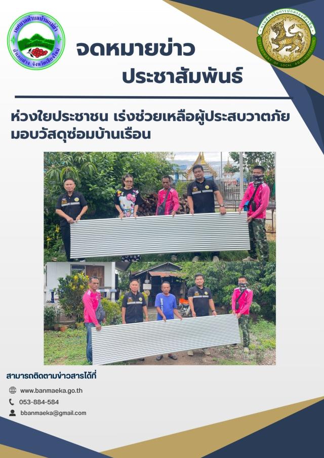 ห่วงใยประชาชน เร่งช่วยเหลือผู้ประสบวาตภัย  มอบวัสดุซ่อมบ้านเรือน