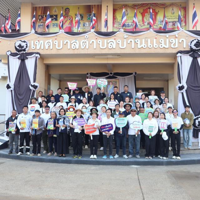 เทศบาลตำบลบ้านแม่ข่า นำโดย นายจักรชัย ใจหนัก นายกเทศมนตรีตำบลบ้านแม่ข่า พร้อมด้วยคณะผู้บริหาร สมาชิกสภาเทศบาล        ร่วมงาน “สถิตในดวงใจไทยยูนนาน” เพื่ออุทิศถวายเป็นพระราชกุศลแด่สมเด็จพระนางเจ้าสิริกิติ์พระบรมราชินีนาถ พระบรมราชชนนีพันปีหลวง โดยมี นายศิวกร บัวป้อง รองผู้ว่าราชการจังหวัดเชียงใหม่ เป็นประธานเปิดงาน        ณ ลานกิจกรรม บ้านสันมะกอกหวาน ตำบลแม่งอน อำเภอฝาง จังหวัดเชียงใหม่... ดูเพิ่มเติม