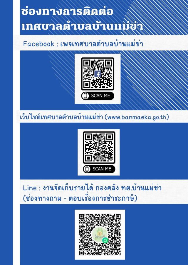 ช่องทางการติดต่อเทศบาลตำบลบ้านแม่ข่า