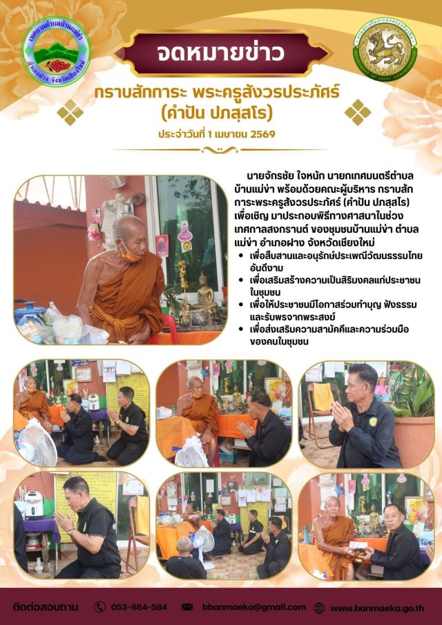 เช้าวันนี้ นายจักรชัย ใจหนัก นายกเทศมนตรีตำบลบ้านแม่ข่า พร้อมด้วยคณะผู้บริหาร กราบสักการะพระครูสังวรประภัศร์ (คำปัน ปภสฺสโร)