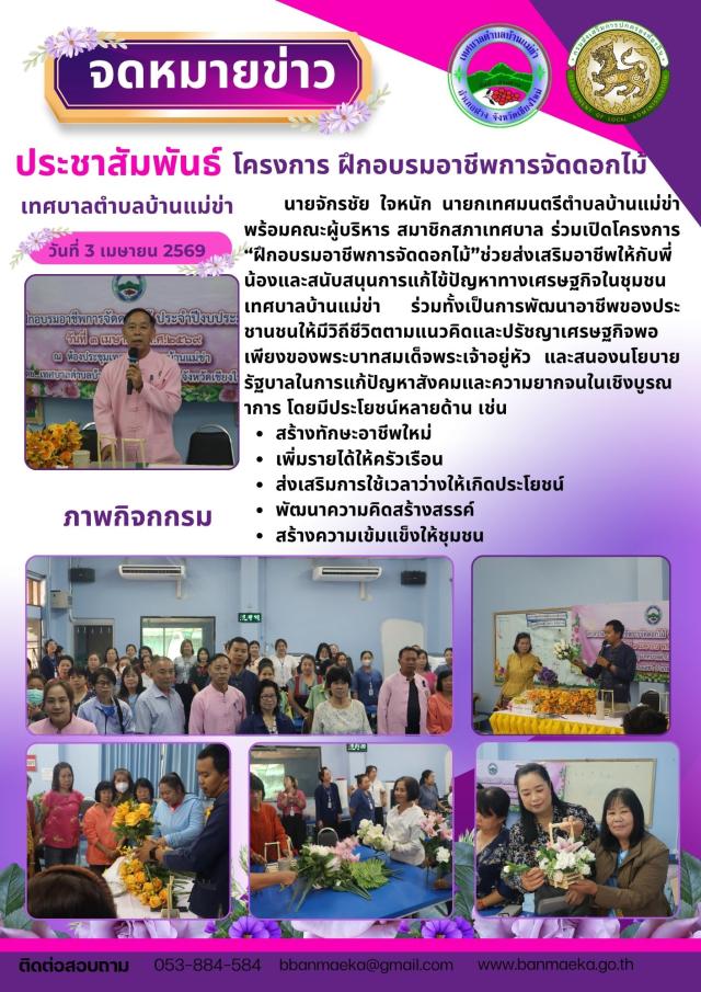 นายจักรชัย ใจหนัก นายกเทศมนตรีตำบลบ้านแม่ข่าพร้อมคณะผู้บริหาร สมาชิกสภาเทศบาล ร่วมเปิดโครงการ “ฝึกอบรมอาชีพการจัดดอกไม้