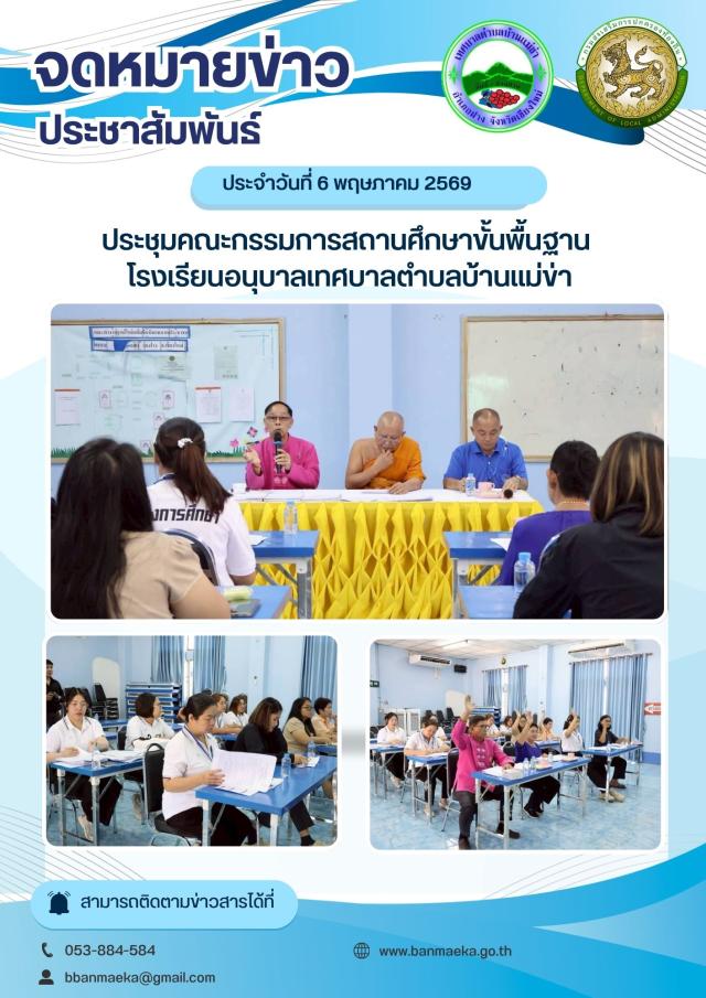 ประชุมคณะกรรมการสถานศึกษาขั้นพื้นฐาน เพื่อร่วมกันพิจารณาแนวทางการพัฒนาการศึกษา