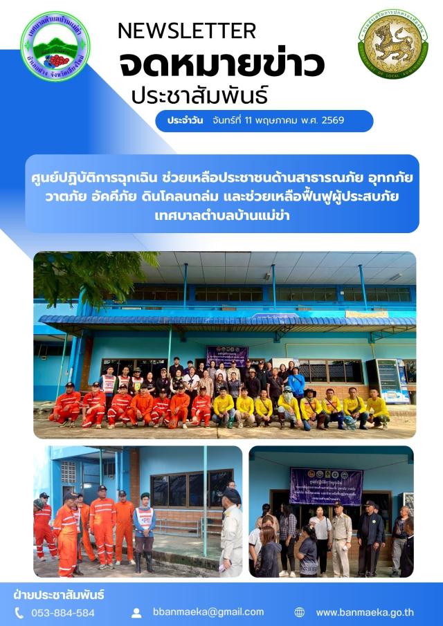 ศูนย์ปฏิบัติการฉุกเฉินช่วยเหลือประชาชนด้านสาธารณภัย เพื่อดูแล ฟื้นฟู และบรรเทาความเดือดร้อนของประชาชนผู้ประสบภัย