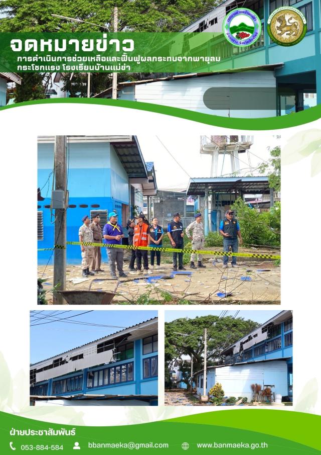 สำรวจพื้นที่ที่ได้รับความเสียหาย และวางแผนการดำเนินการให้ความช่วยเหลือประชาชน