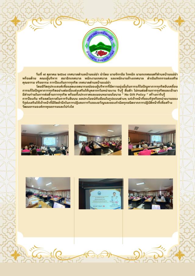 กิจกรรมส่งเสริมคุณธรม จริยธรรม การป้องกันการทุจริต เทศบาลตำบลบ้านแม่ข่า