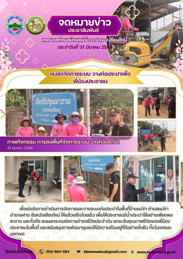 เร่งรัดจัดการระบบ วางท่อประปาเพื่อพี่น้องประชาชน