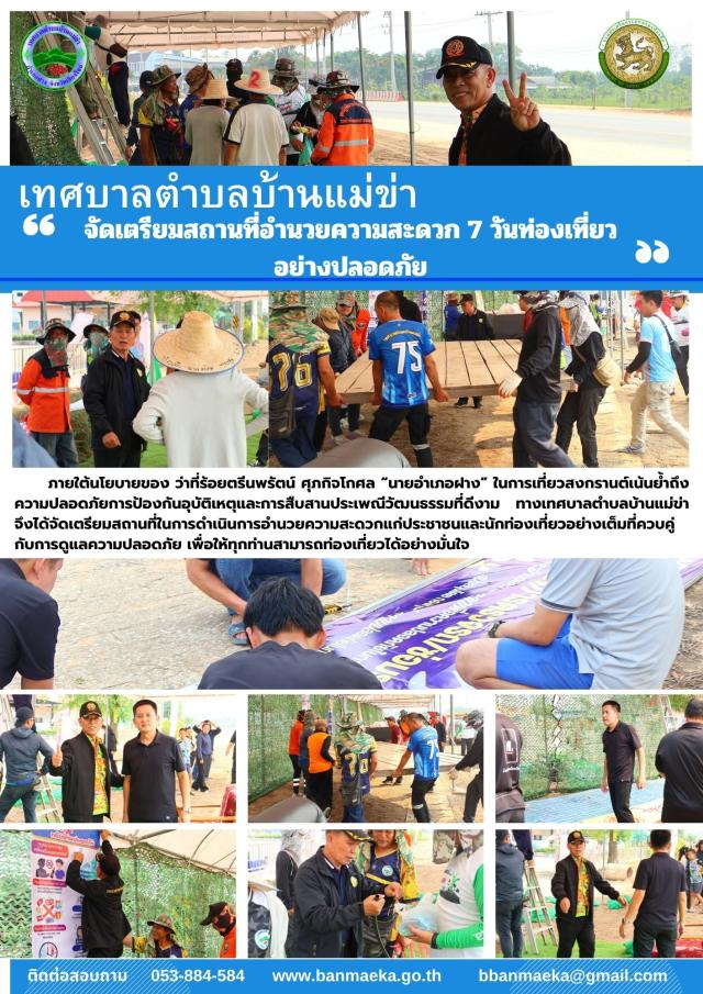 เทศบาลตำบลบ้านแม่ข่า จัดเตรียมสถานที่อำนวยความสะดวก 7 วันท่องเที่ยวอย่างปลอดภัย