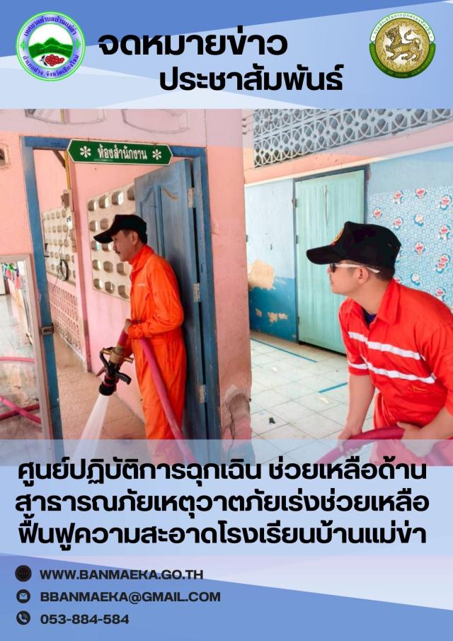 ศูนย์ปฎิบัติการฉุกเฉิน ช่วยเหลือประชาชนด้านสาธารณภัย อุทกภัย วาตภัย อัคคีภัย ดินโคลนถล่มและช่วยเหลือฟื้นฟูผู้ประสบภัยเทศบาลตำบลบ้านแม่ข่า