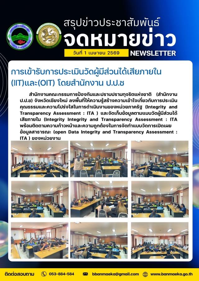 ⚖️การเข้ารับการประเมินวัดผู้มีส่วนได้เสียภายใน (IIT)และ(OIT) โดยสำนักงาน ป.ป.ช