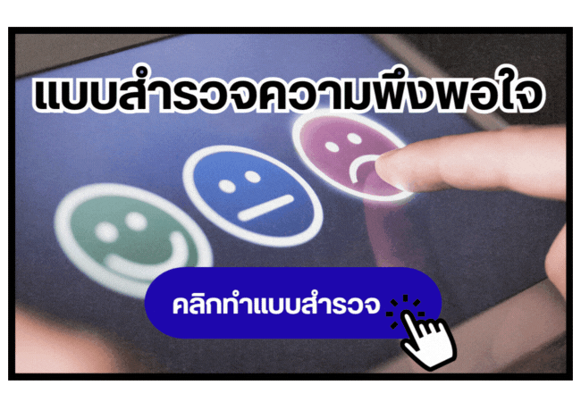 แบบสอบถามความพึงพอใจการให้บริการของหน่วยงาน