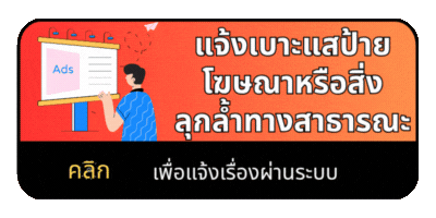 แจ้งเบาะแสป้าย