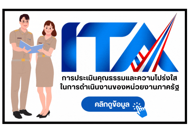 ระบบประเมิน ITA